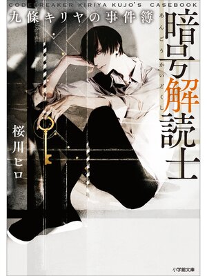 cover image of 暗号解読士　九條キリヤの事件簿